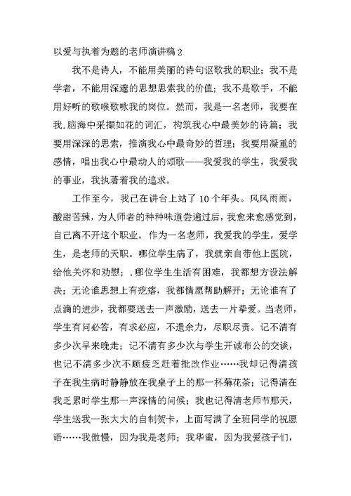 以爱与执着为题的教师演讲稿