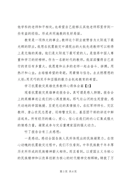 学习抗震救灾英雄优秀教师心得体会.docx