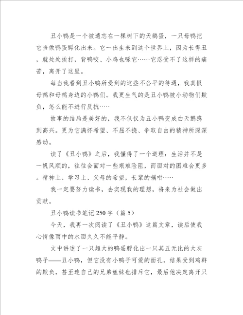 丑小鸭读书笔记250字