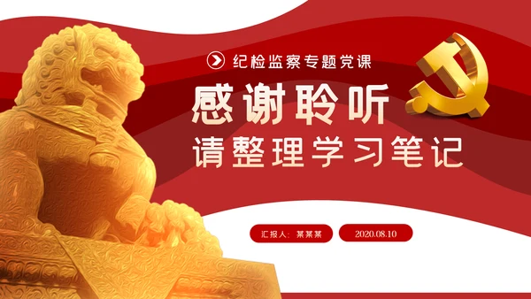 纪检监察干部学习党史践行初心使命党课PPT模板