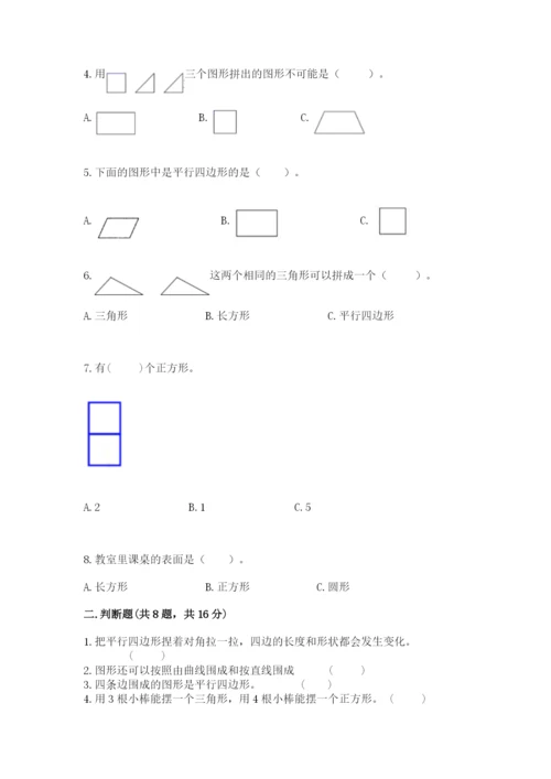 人教版一年级下册数学第一单元 认识图形（二）测试卷及参考答案（精练）.docx