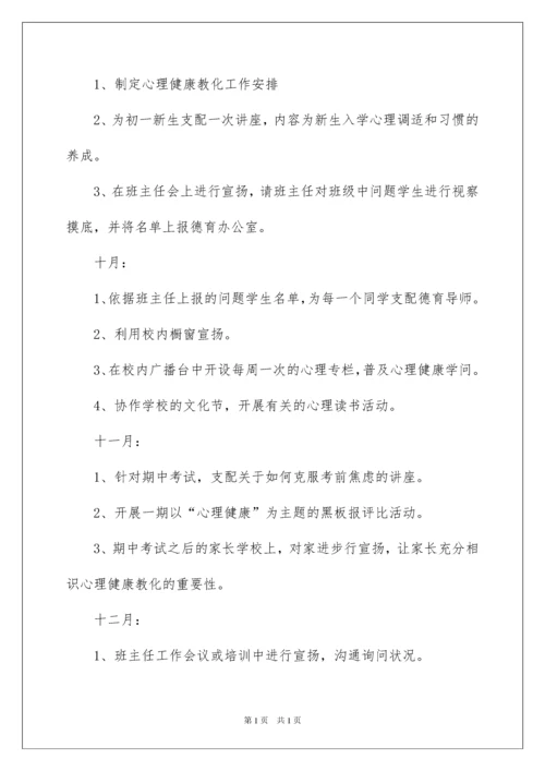 2022中学心理健康教育工作计划.docx