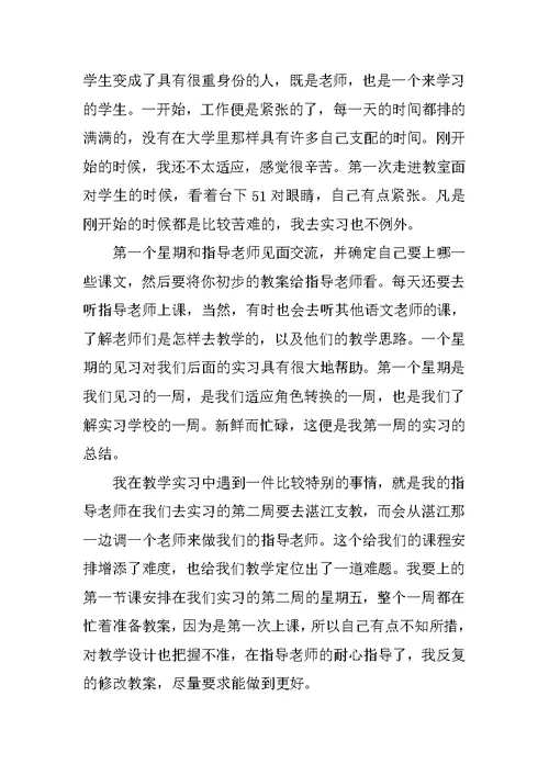 师范大学生实习总结报告范本