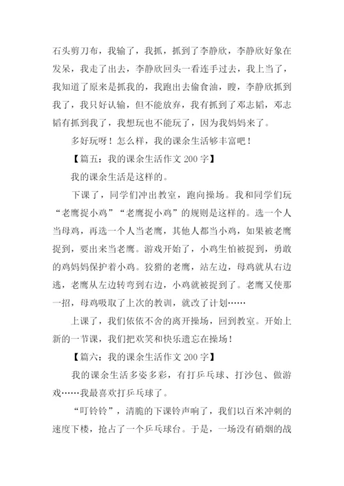 我的课余生活作文200字-2.docx