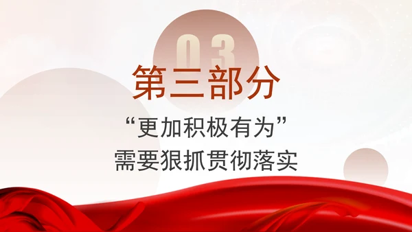 做好2025经济工作实施更加积极有为的宏观政策PPT课件