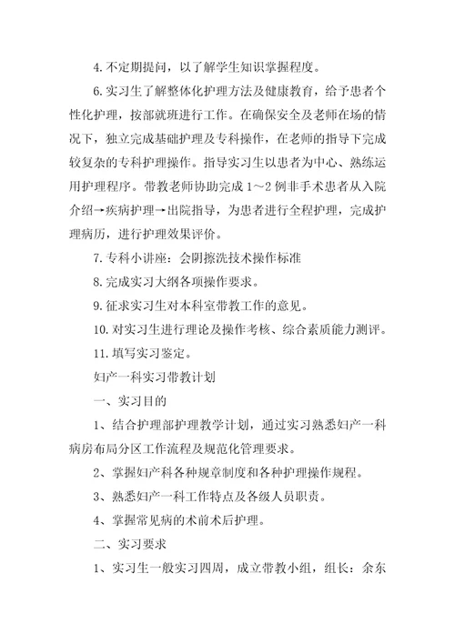 妇产科护理实习生带教计划