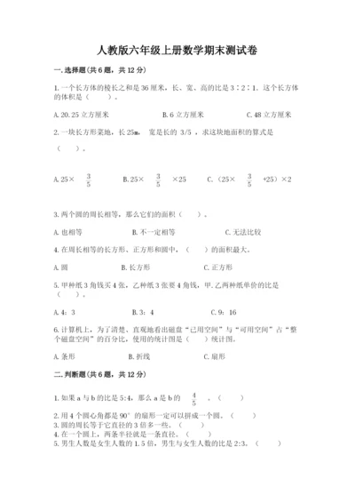 人教版六年级上册数学期末测试卷含完整答案（精品）.docx