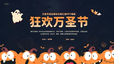 万圣节活动策划方案汇报PPT模板