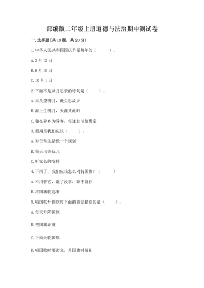 部编版二年级上册道德与法治期中测试卷及完整答案【必刷】.docx