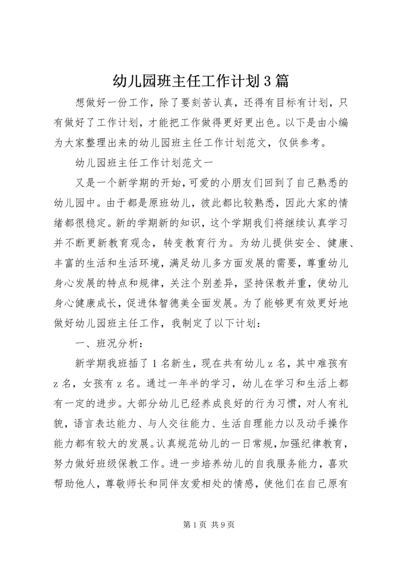 幼儿园班主任工作计划3篇.docx