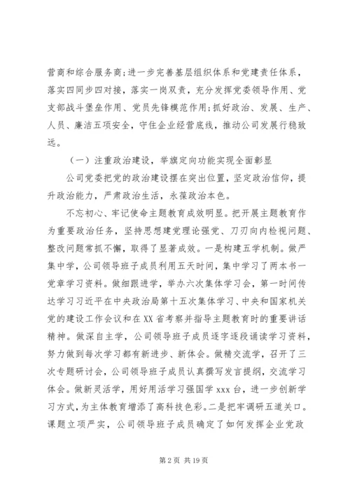 党建设暨全面从严治党大会上的工作报告.docx