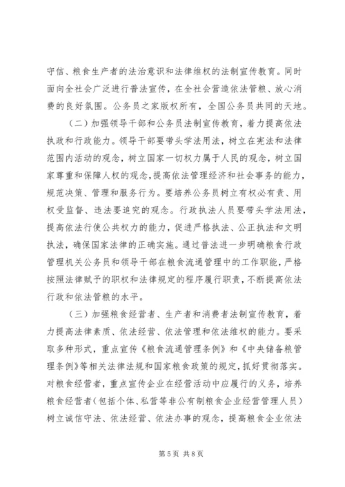 粮食系统五五普法宣传教育规划.docx