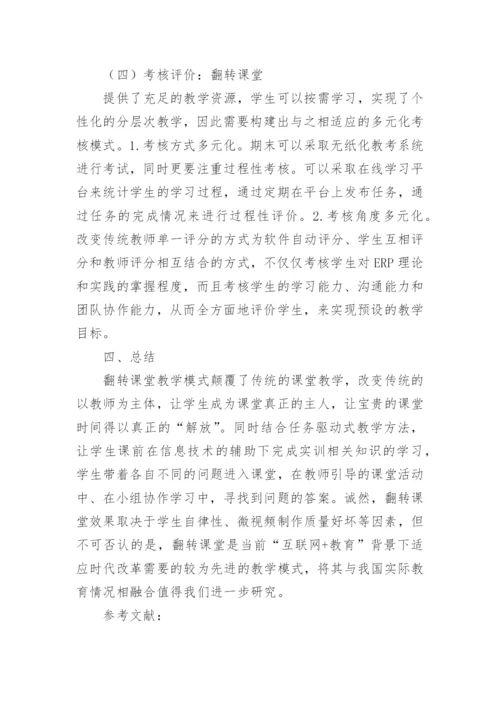 会计翻转课堂教学设计探究论文.docx