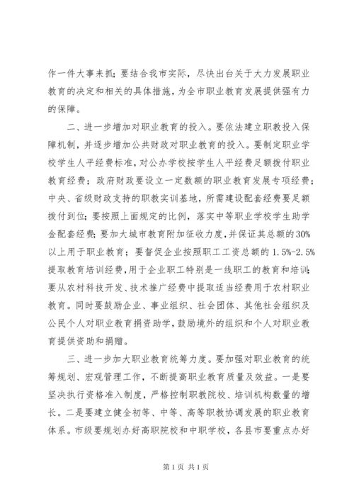 关于《中华人民共和国职业教育法》执法检查情况报告的审议意见.docx