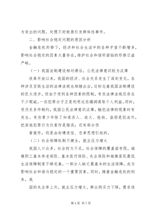 经济下滑压力对社会稳定及治安影响调研报告.docx