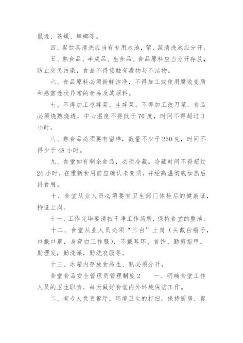 食堂食品安全管理员管理制度.docx