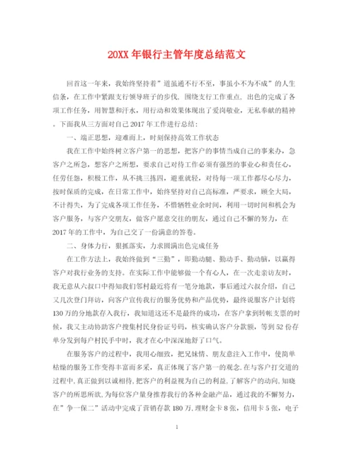 精编之银行主管年度总结范文2.docx