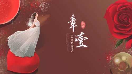 三八妇女节优雅女人节女神节妇联女性妇联ppt