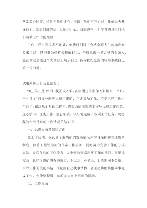 试用期转正自我总结7篇范文.docx