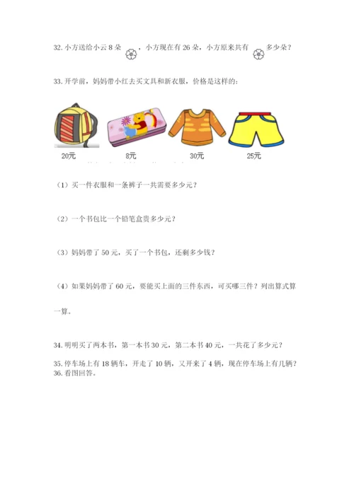 一年级下册数学解决问题50道及答案（典优）.docx