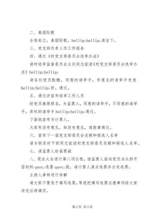 村党支部选举大会主持词 (6).docx