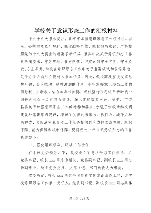 学校关于意识形态工作的汇报材料.docx