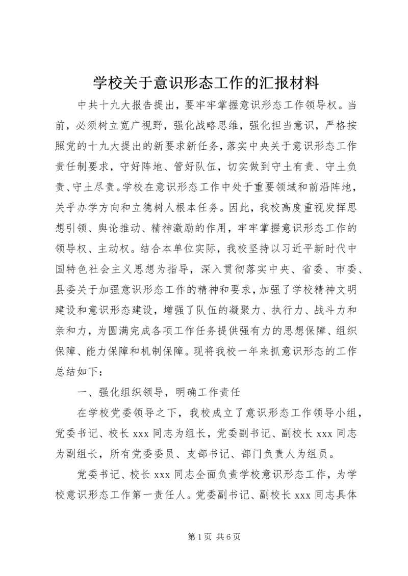 学校关于意识形态工作的汇报材料.docx