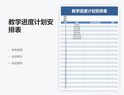 教学进度计划安排表