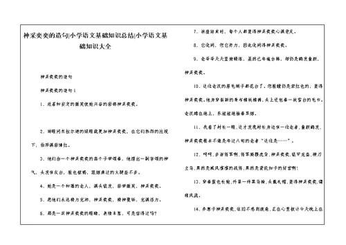 神采奕奕的造句-小学语文基础知识总结-小学语文基础知识大全