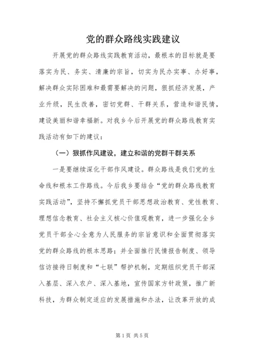 党的群众路线实践建议.docx