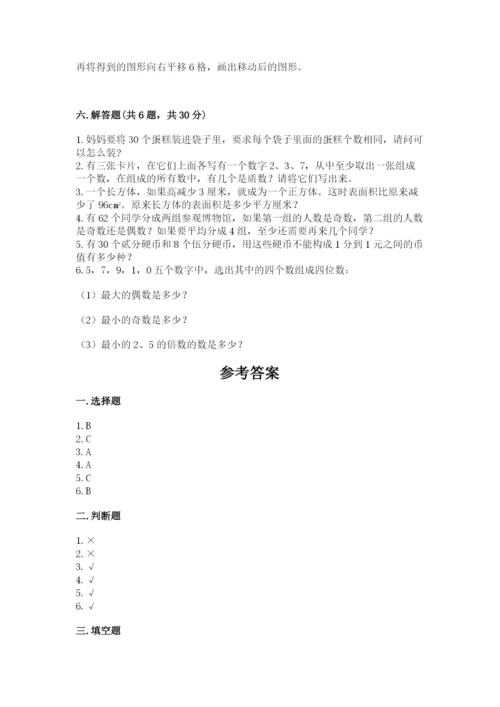 人教版五年级下册数学期末卷带答案（巩固）.docx
