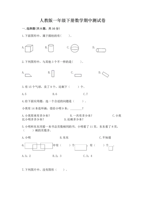 人教版一年级下册数学期中测试卷【精选题】.docx