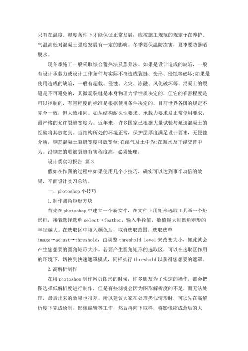 设计类实习报告集锦五篇.docx