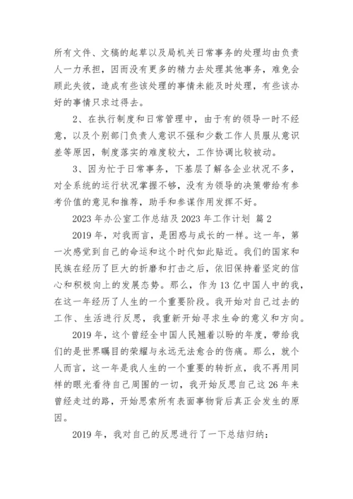 2023年办公室工作总结及2024年工作计划（通用22篇）.docx