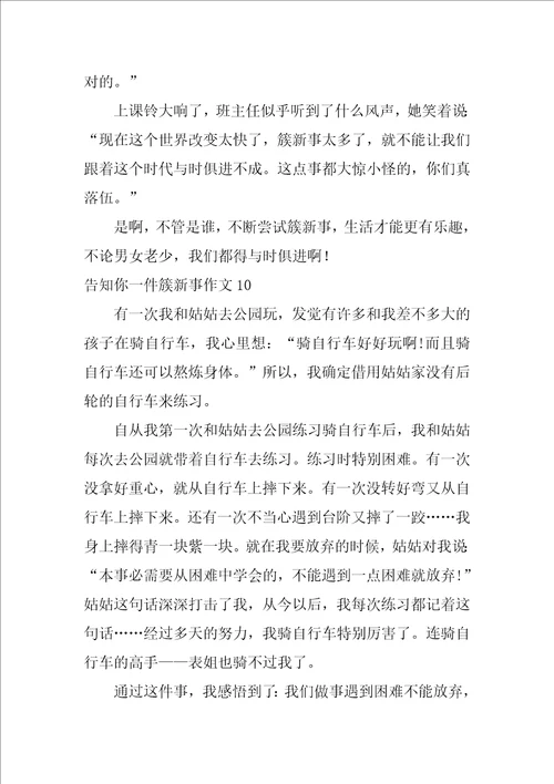 告诉你一件新鲜事作文10篇1