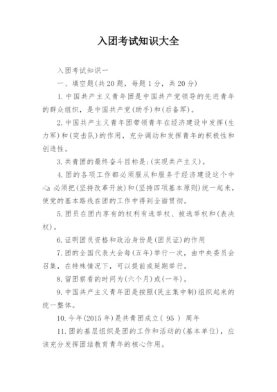 入团考试知识大全.docx