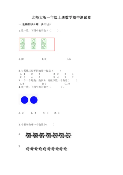 北师大版一年级上册数学期中测试卷及参考答案（黄金题型）.docx