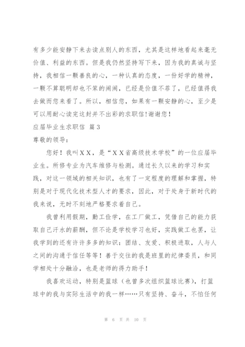 应届毕业生求职信集合五篇.docx
