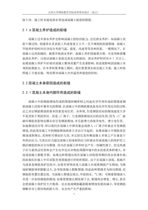 论混凝土结构裂缝产生原因及控制措施--土木工程毕业设计论文.docx