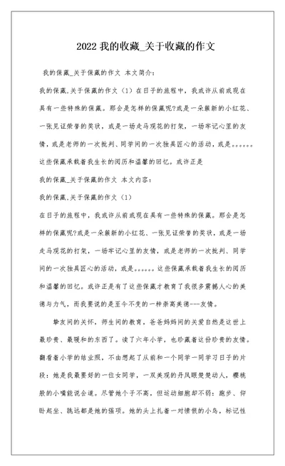 2022我的收藏 关于收藏的作文