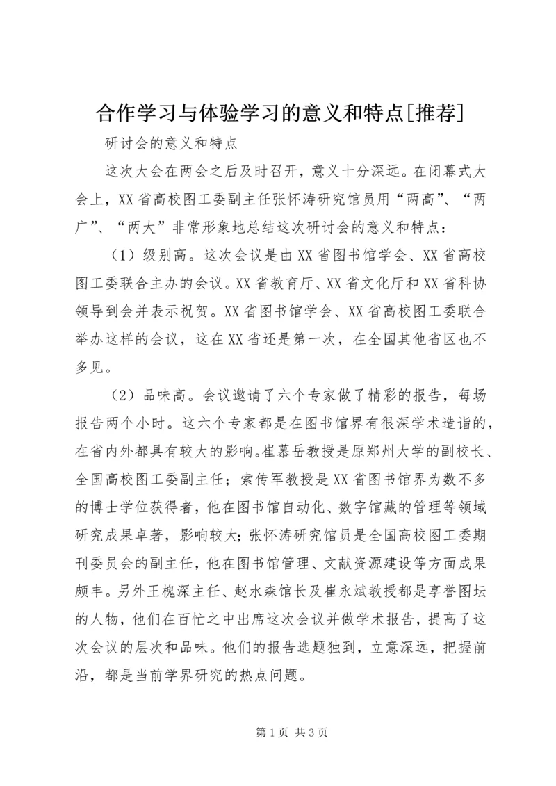 合作学习与体验学习的意义和特点[推荐] (3).docx