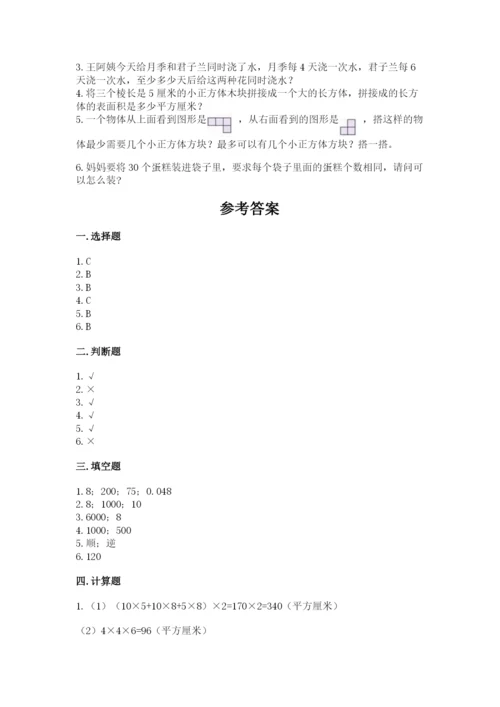 人教版五年级下册数学期末测试卷附参考答案【培优a卷】.docx