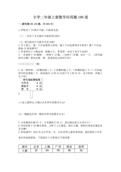 小学二年级上册数学应用题100道加精品答案.docx