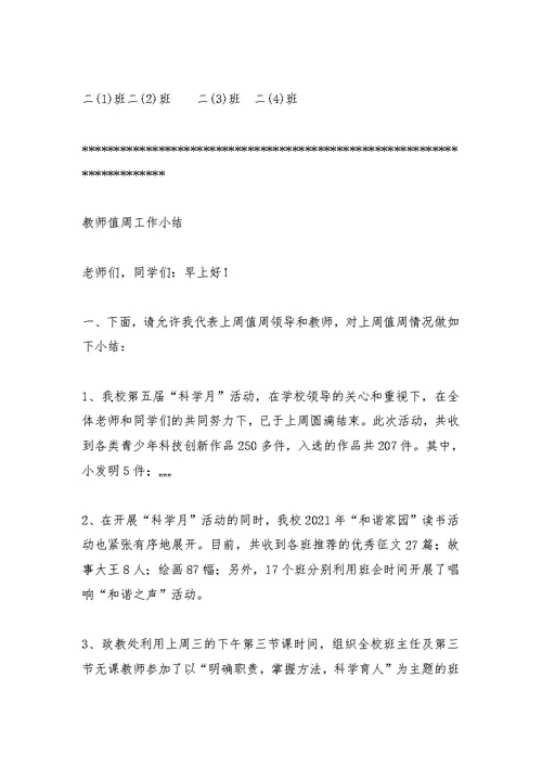 小学值周总结教师讲话稿