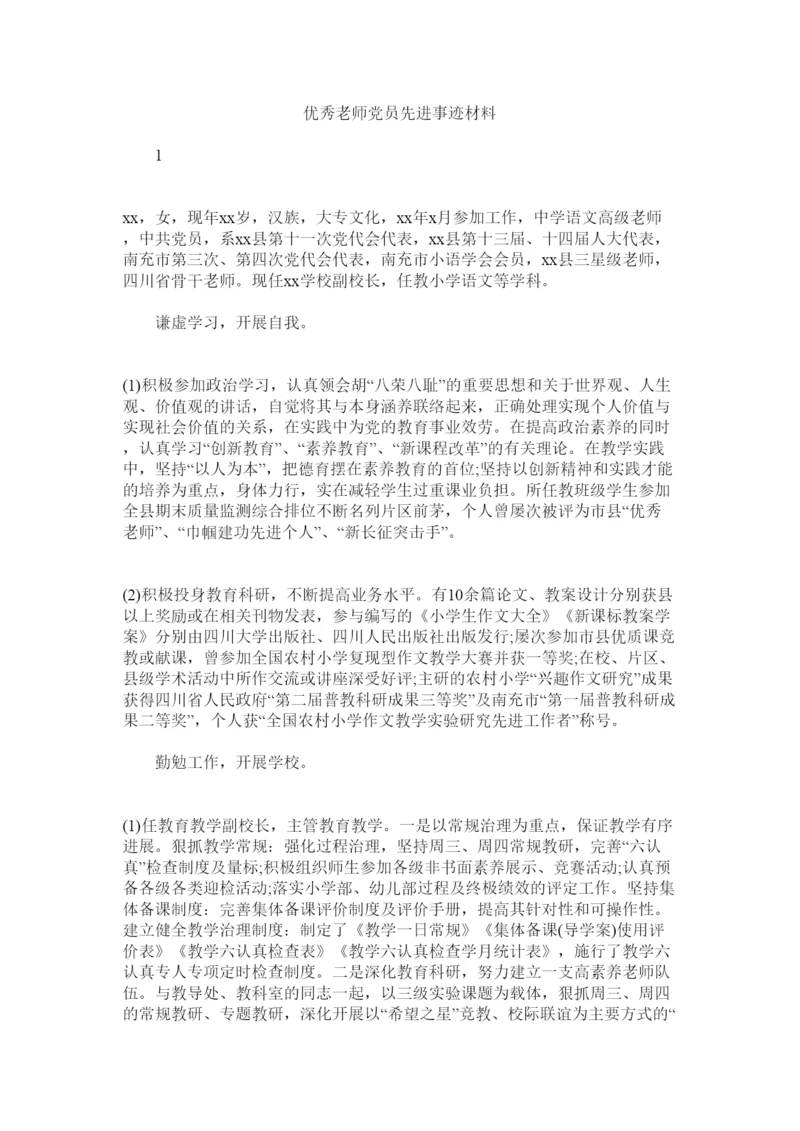 2022优秀教师党员先进事迹材料.docx