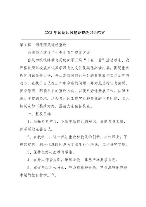 2021年师德师风建设整改记录范文