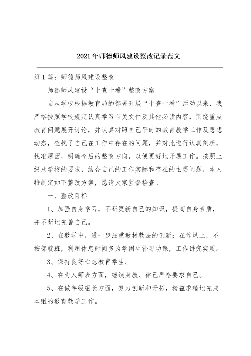 2021年师德师风建设整改记录范文