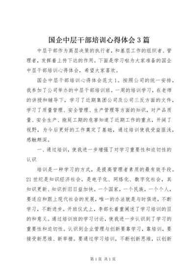 国企中层干部培训心得体会3篇.docx