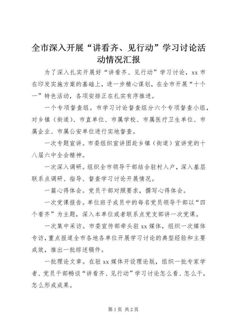 全市深入开展“讲看齐、见行动”学习讨论活动情况汇报.docx