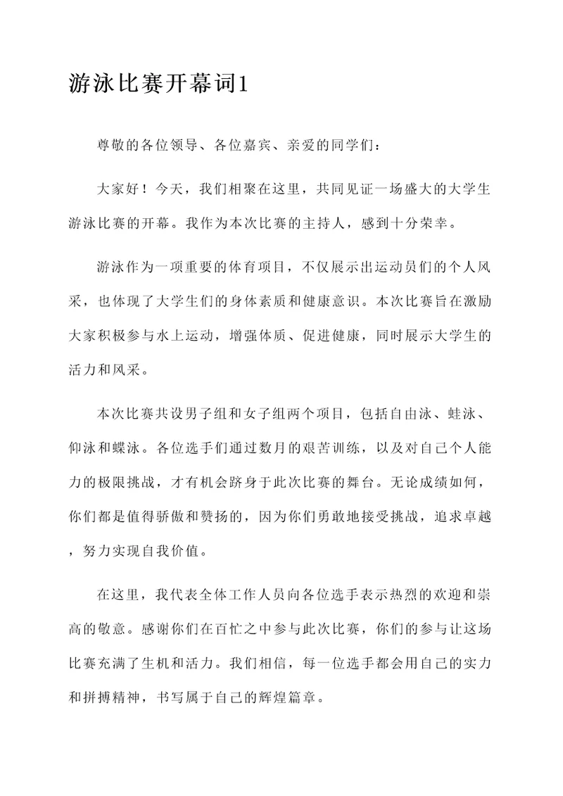 大学生游泳比赛开幕词